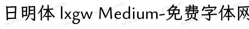 日明体 lxgw Medium字体转换